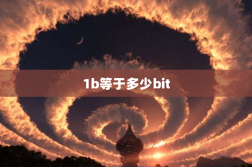 1b等于多少bit 1B字节等于多少M字节？