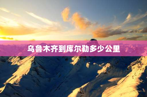 ****到库尔勒多少公里 ****往库车市最佳路线？