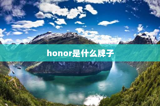 honor是什么牌子 honor是什么品牌是老款还是新款？