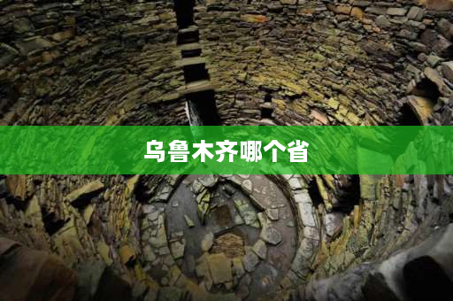 ****哪个省 2021西北地区城市排名