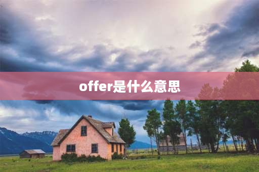 offer是什么意思 offer是什么？