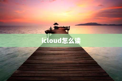 icloud怎么读 iphone14promax如何使用u盘？