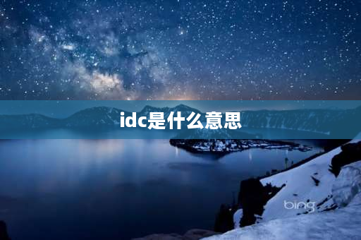 idc是什么意思 什么叫IDC？