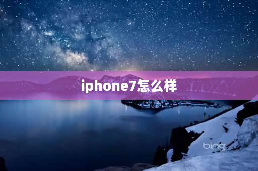 iphone7怎么样 iPhone7拍照效果如何？