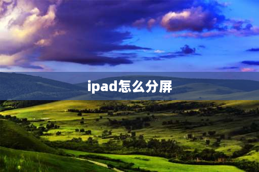 ipad怎么分屏 ipad双屏幕怎么设分屏？