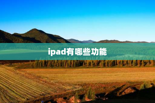 ipad有哪些功能 ipad9有哪些功能？