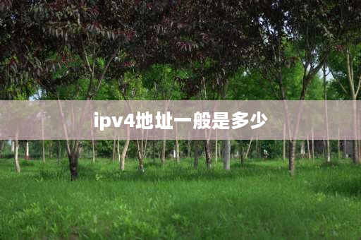 ipv4地址一般是多少 海康录像机内部ipv4地址什么意思？