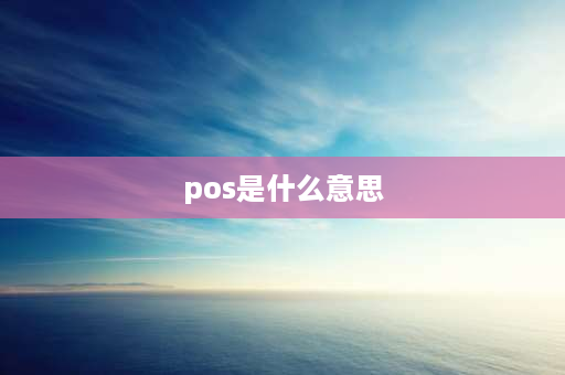 pos是什么意思 银行卡交易说明POS是什么意思啊？