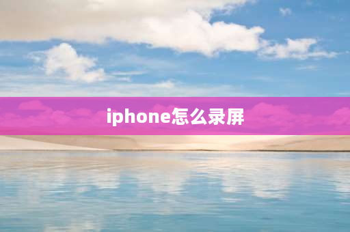 iphone怎么录屏 iphone怎么开启录屏？