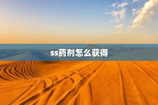 ss药剂怎么获得 手册皮肤ss22怎么快速满级？