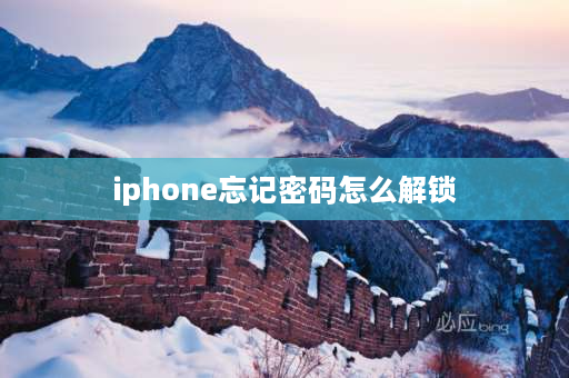 iphone忘记密码怎么解锁 苹果锁屏密码忘记了怎么解决？