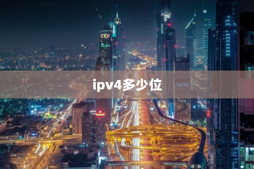 ipv4多少位 ipv4和ipv5地址位数？