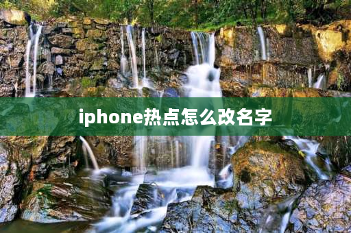 iphone热点怎么改名字 苹果如何更改热点蓝牙名称？