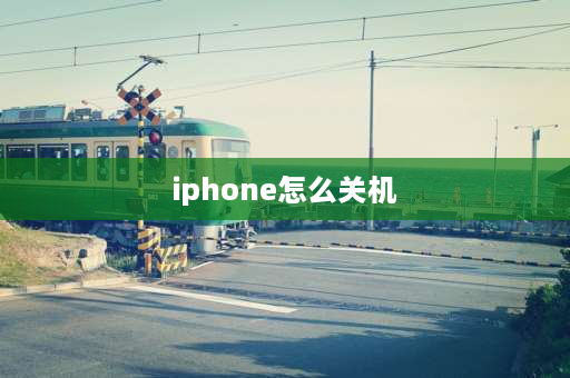 iphone怎么关机 iPhone自动关机？