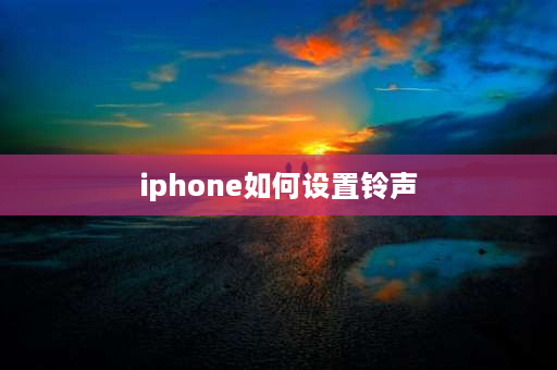 iphone如何设置** 苹果系统**怎么设置？