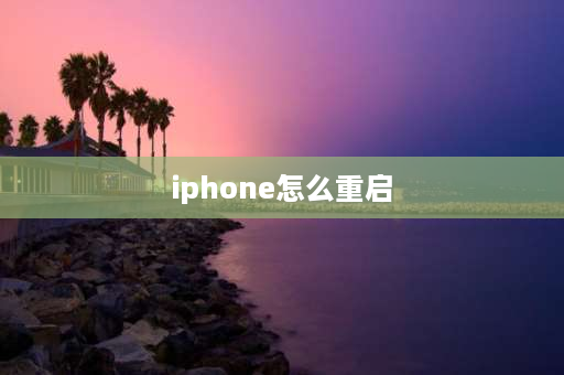 iphone怎么重启 苹果手机怎么重启系统？