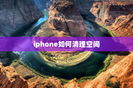 iphone如何清理空间 iphone13.6其他内存怎么清理？