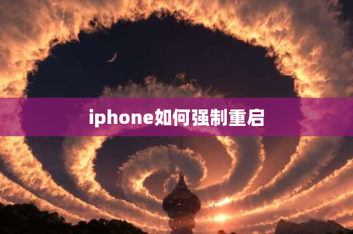 iphone如何强制重启 苹果手机太久没用了怎样强制重启？