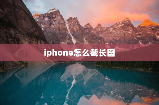 iphone怎么截长图 苹果手机制作长图的教程？