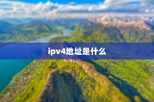 ipv4地址是什么 手机ipv4地址怎么查看？