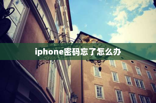 iphone密码忘了怎么办 iphone忘了其他设备的密码？