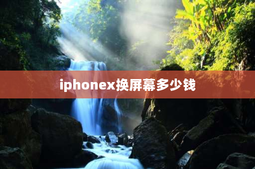 iphonex换屏幕多少钱 oppofind x换非原装屏什么价格？