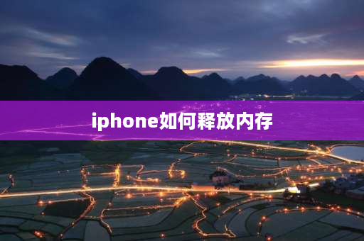 iphone如何释放内存 iphone8其他占用空间怎么删除？