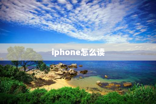 iphone怎么读 苹果手机“iphone”英文怎么念？