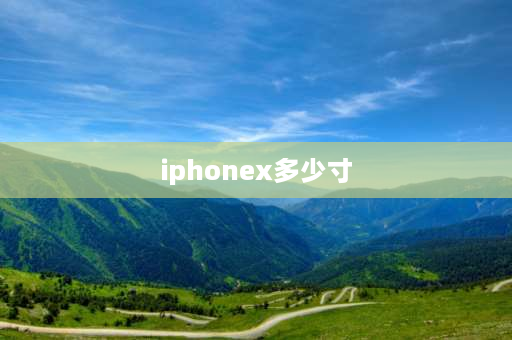 iphonex多少寸 2022苹果x和xs哪个更值得购买？