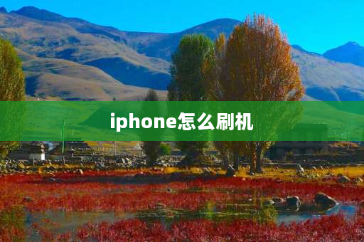 iphone怎么刷机 苹果手机刷机怎么操作流程？