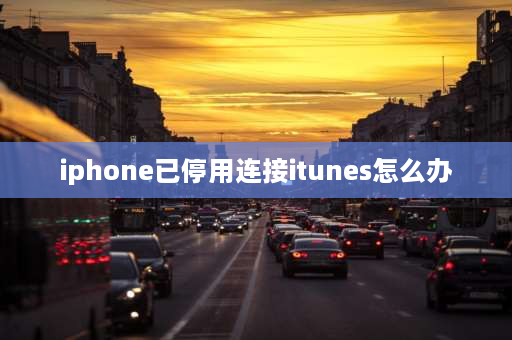 iphone已停用连接itunes怎么办 苹果手机停用出现itunes怎样解决？