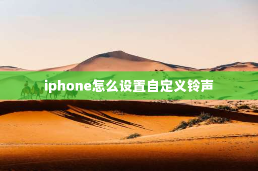 iphone怎么设置自定义** 苹果15**怎么设置原版？