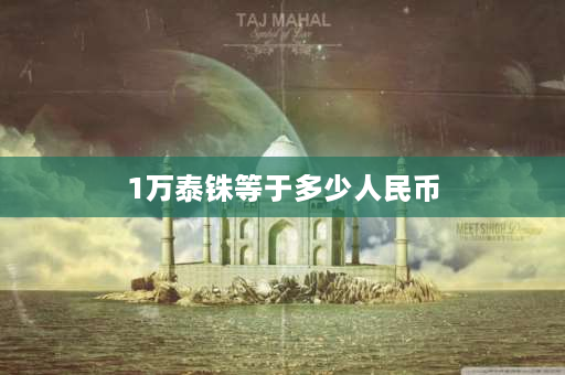 1万泰铢等于多少人民币 88万泰铢等于多少人民币？