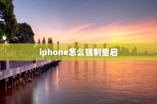 iphone怎么强制重启 苹果强制重启方法？