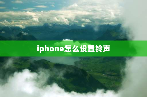 iphone怎么设置** 苹果系统**怎么设置？