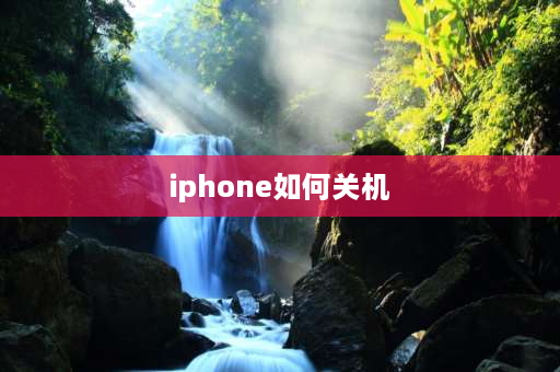 iphone如何关机 苹果手机怎么关机开机？