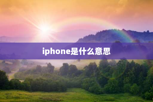 iphone是什么意思 iphone和apple有什么区别吗？