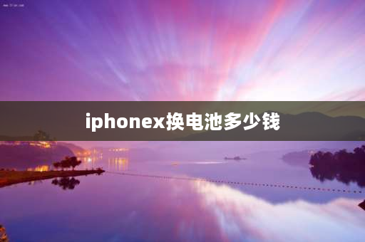 iphonex换电池多少钱 苹果12电池原装更换要多少钱？