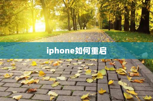 iphone如何重启 如何重启苹果数据？