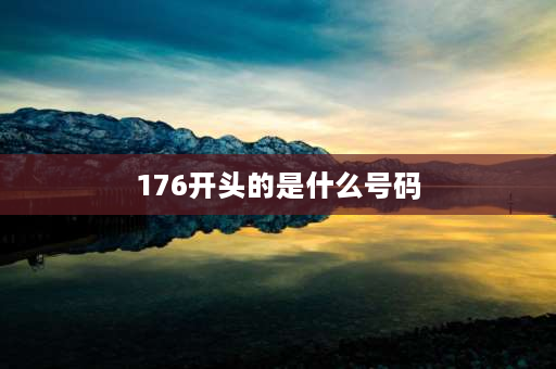 176开头的是什么号码 176是哪里的归属地？