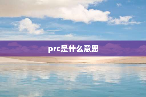 prc是什么意思 prc代表什么意思？