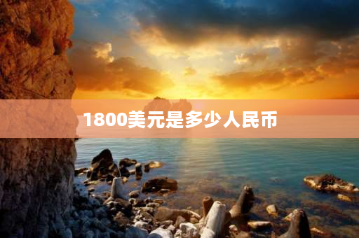 1800美元是多少人民币 498一克的黄金可以买吗？