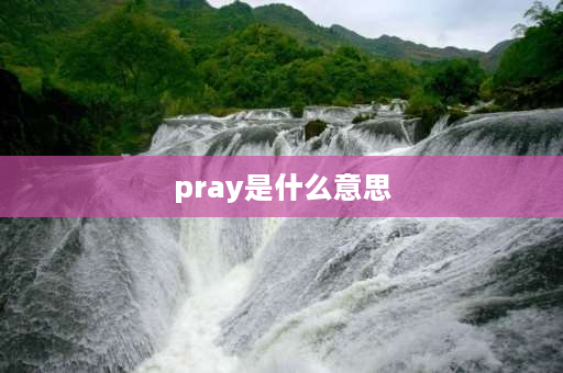 pray是什么意思 prayer是高中单词吗？