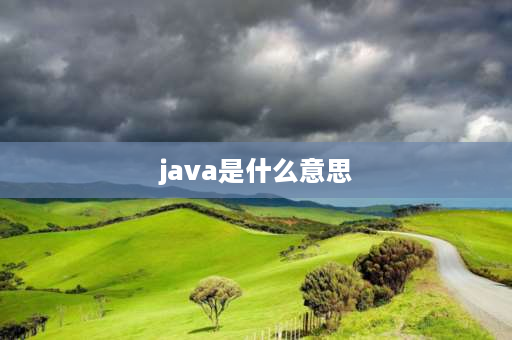 java是什么意思 Java是什么意思？