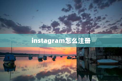 instagram怎么注册 lns可以在国内用吗？