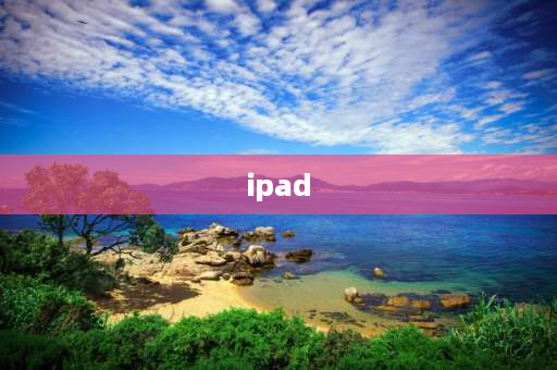 ipad 如何截屏 ipad怎么截屏？