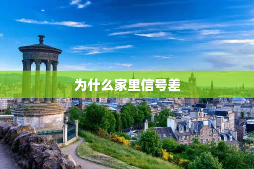 为什么家里信号差 手机在外面信号满格，一进家里一点信号都没有？怎么回事？