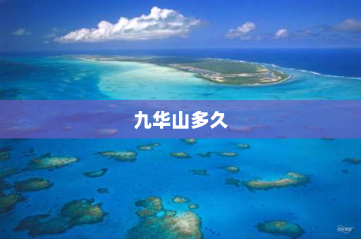 九华山多久 九华山百岁宫徒步多久？