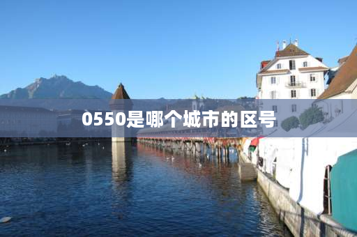 0550是哪个城市的区号 0550是哪里的区号？