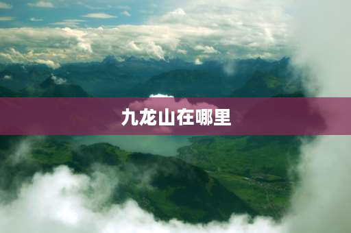 九龙山在哪里 嘉兴九龙山的优缺点？